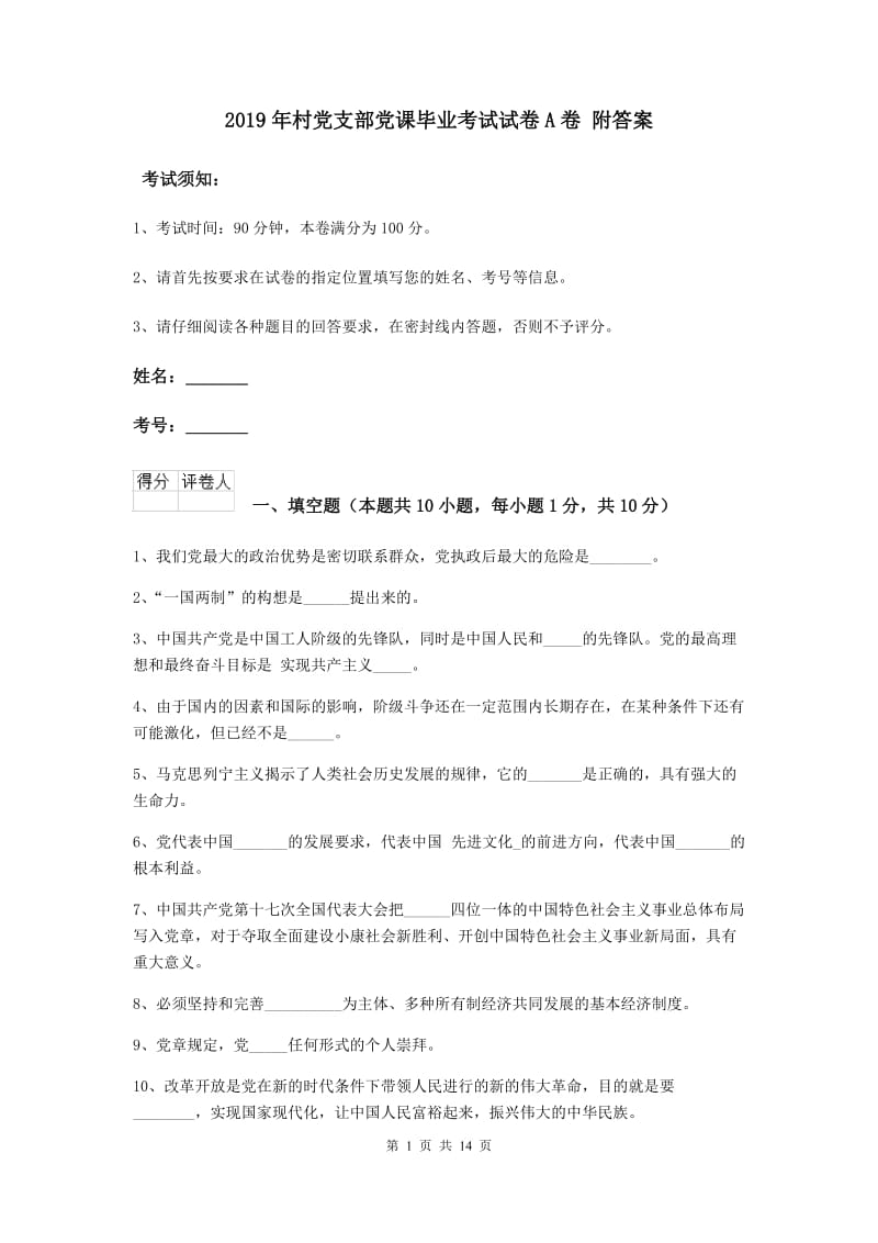 2019年村党支部党课毕业考试试卷A卷 附答案.doc_第1页