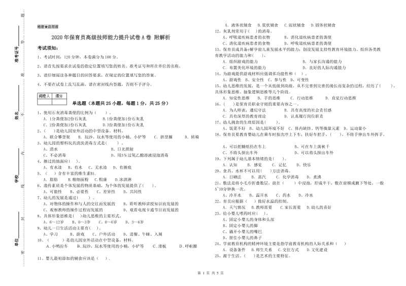 2020年保育员高级技师能力提升试卷A卷 附解析.doc_第1页