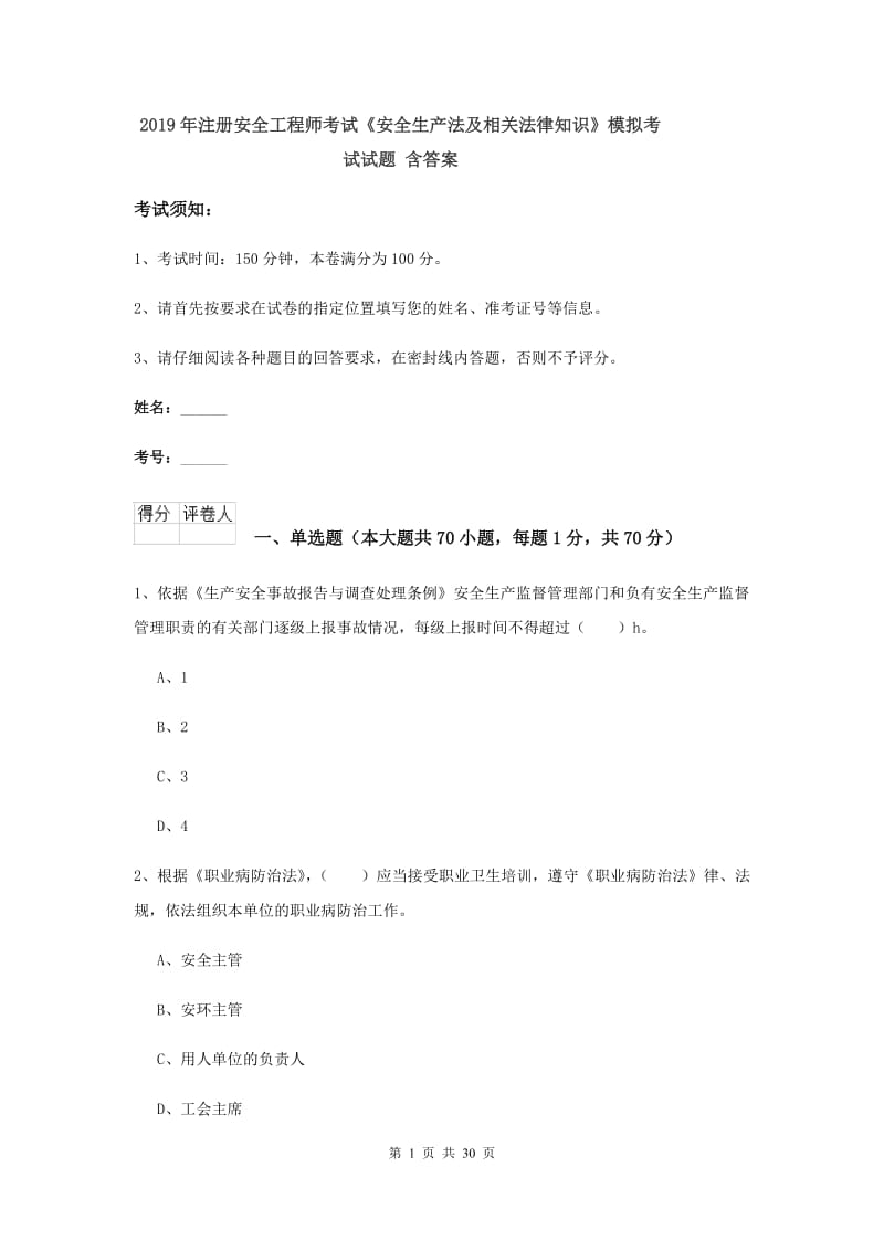 2019年注册安全工程师考试《安全生产法及相关法律知识》模拟考试试题 含答案.doc_第1页