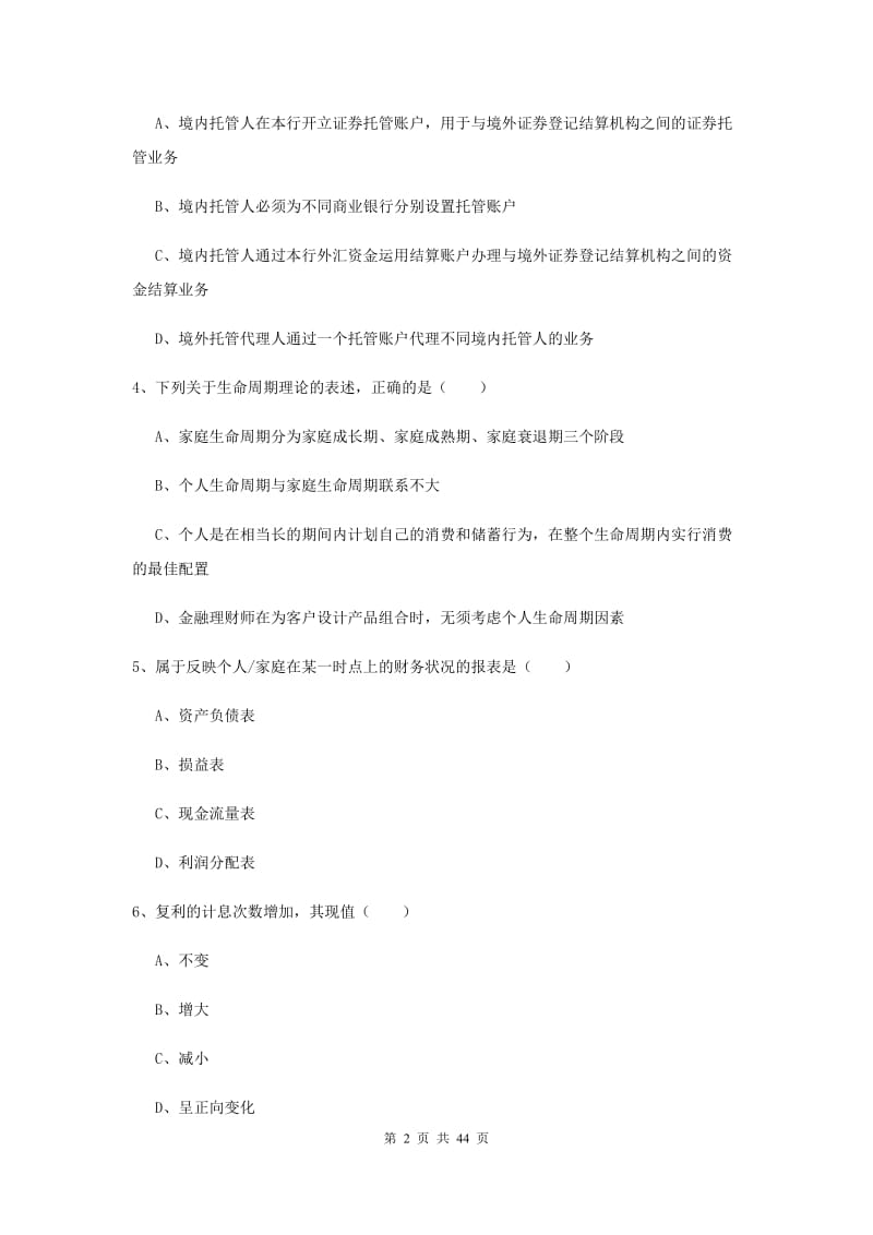 2020年中级银行从业考试《个人理财》真题模拟试题A卷 附解析.doc_第2页