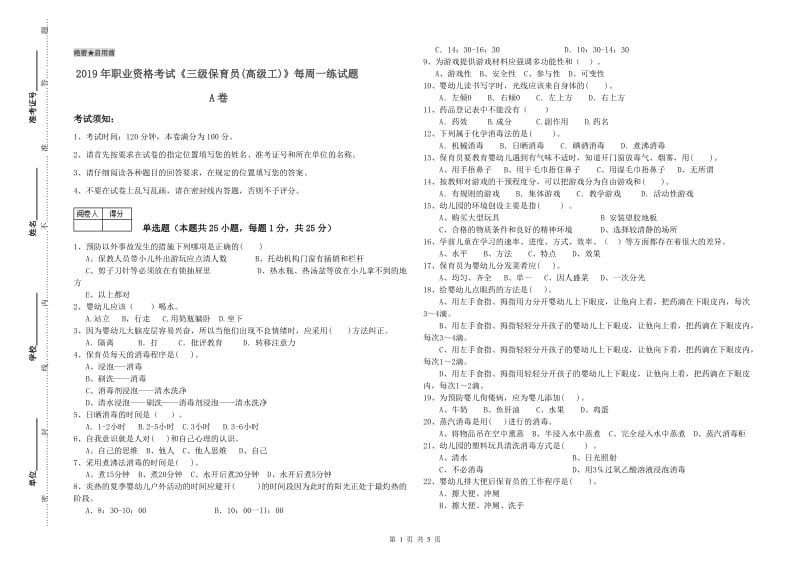 2019年职业资格考试《三级保育员(高级工)》每周一练试题A卷.doc_第1页