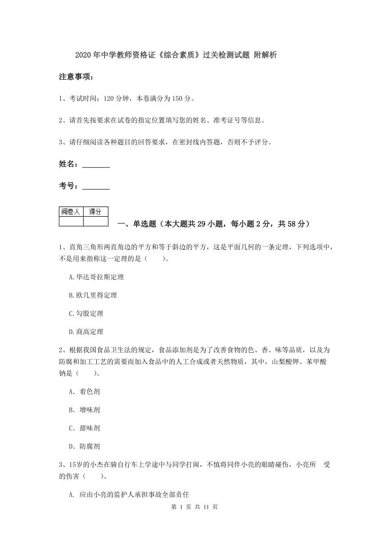 2020年中学教师资格证《综合素质》过关检测试题 附解析.doc_第1页