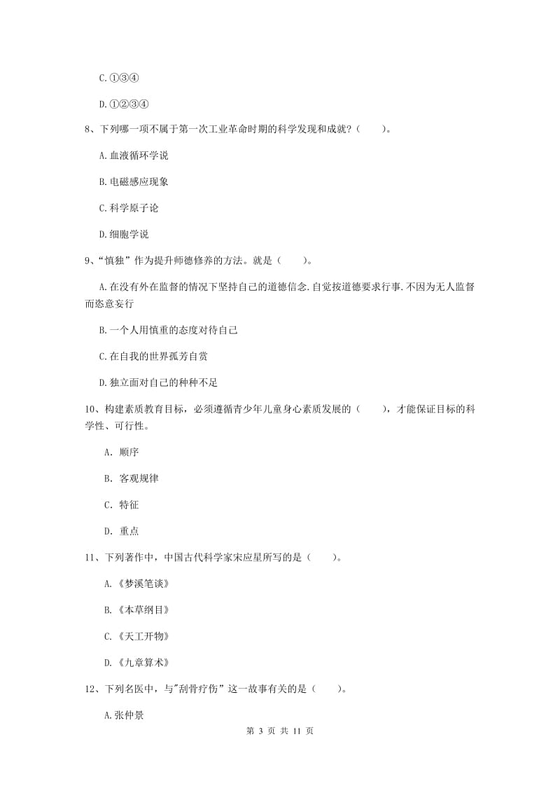 2020年中学教师资格证《综合素质》过关检测试题 附解析.doc_第3页