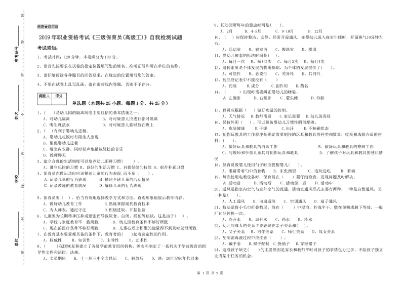 2019年职业资格考试《三级保育员(高级工)》自我检测试题.doc_第1页