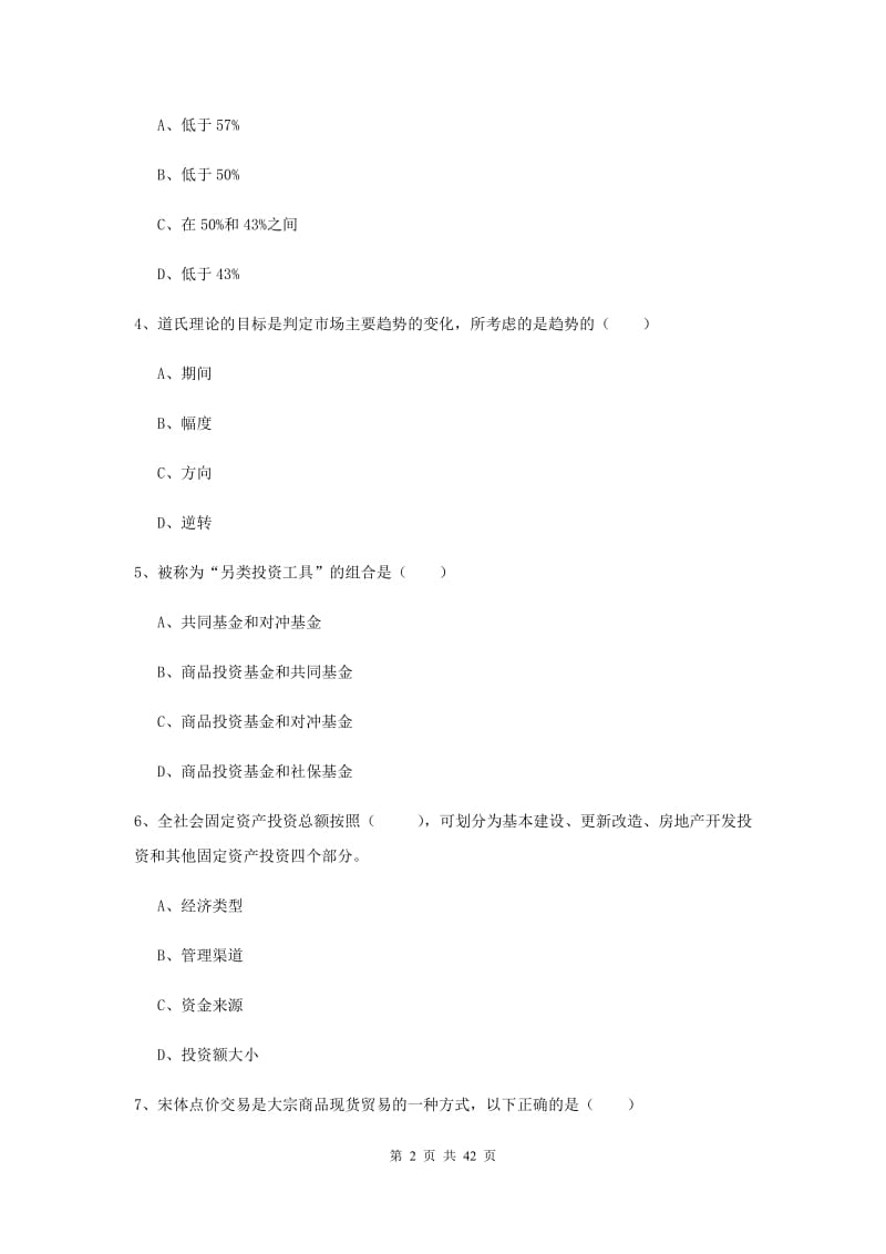 2019年期货从业资格证考试《期货投资分析》能力测试试题C卷 含答案.doc_第2页