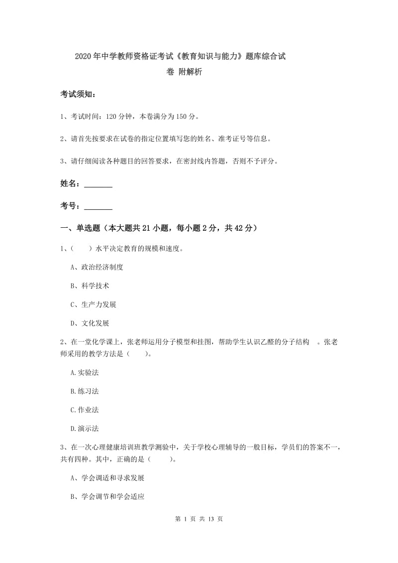 2020年中学教师资格证考试《教育知识与能力》题库综合试卷 附解析.doc_第1页