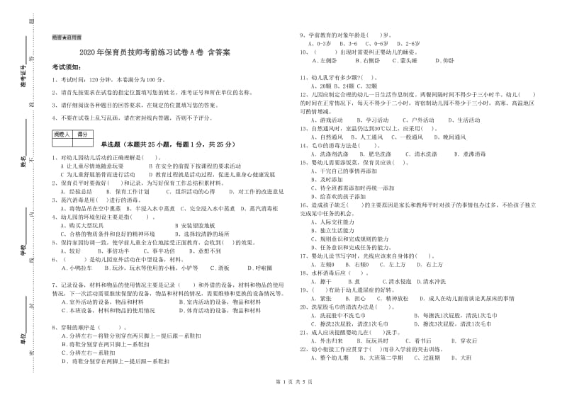 2020年保育员技师考前练习试卷A卷 含答案.doc_第1页