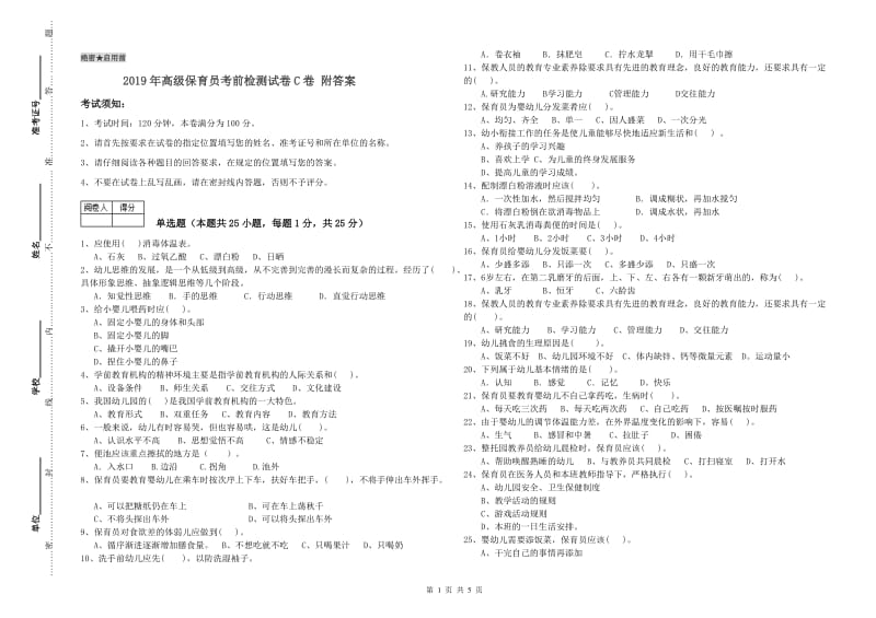 2019年高级保育员考前检测试卷C卷 附答案.doc_第1页