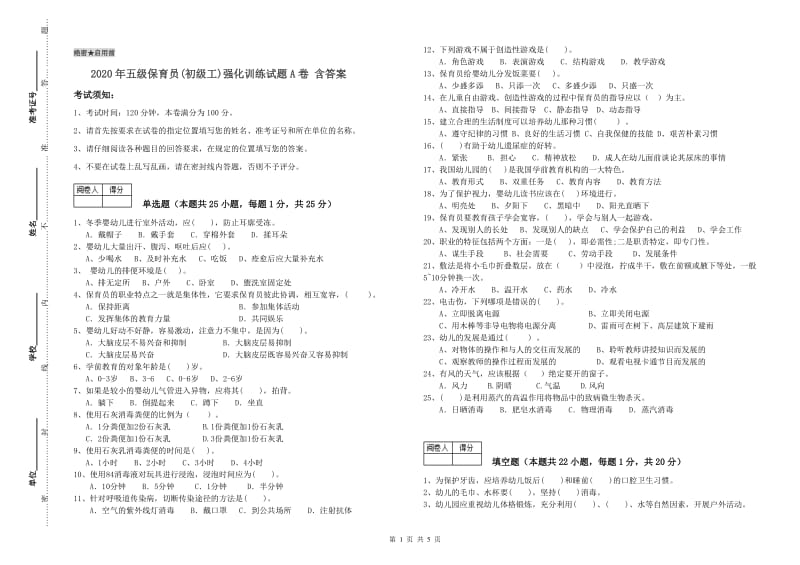 2020年五级保育员(初级工)强化训练试题A卷 含答案.doc_第1页