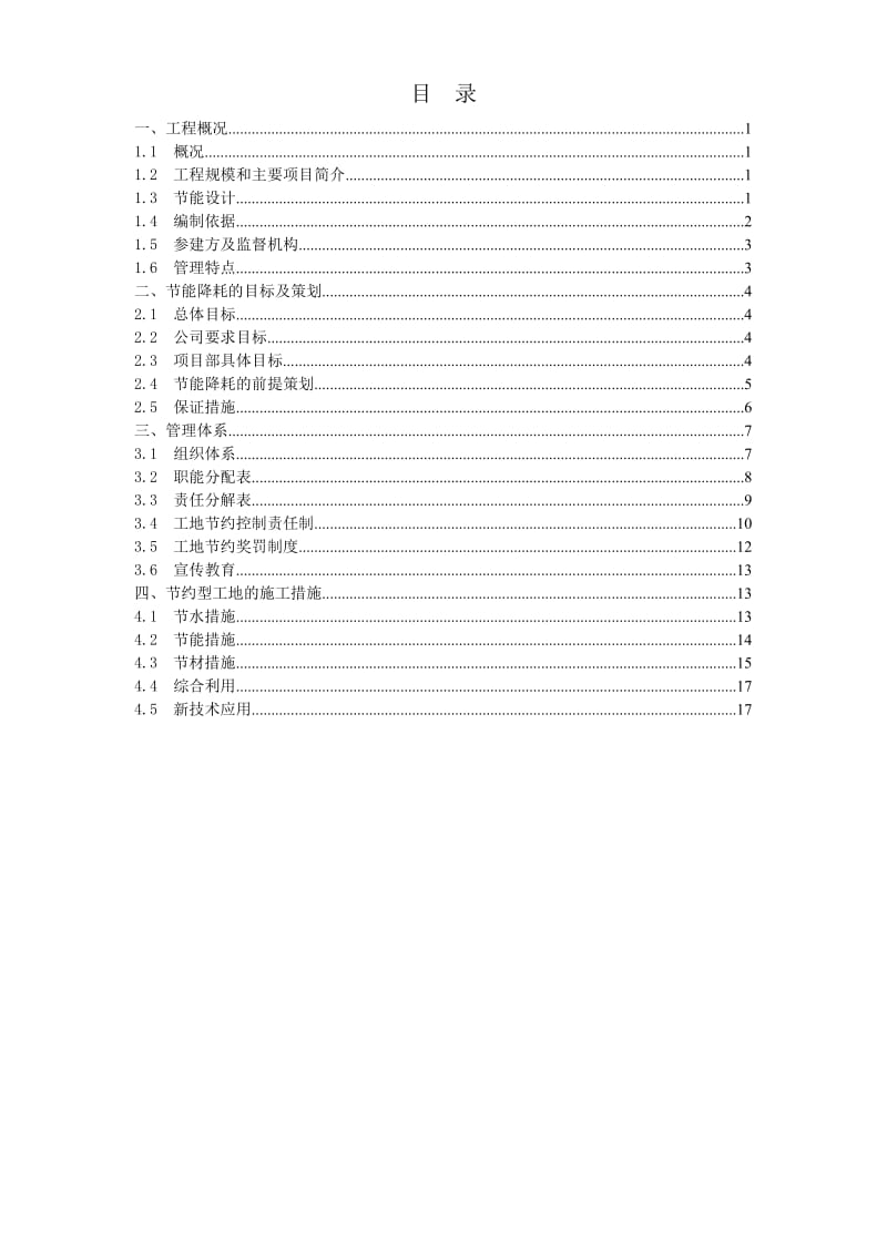 上海虹桥国际机场扩建工程能源中心工程节能降耗方案_第1页