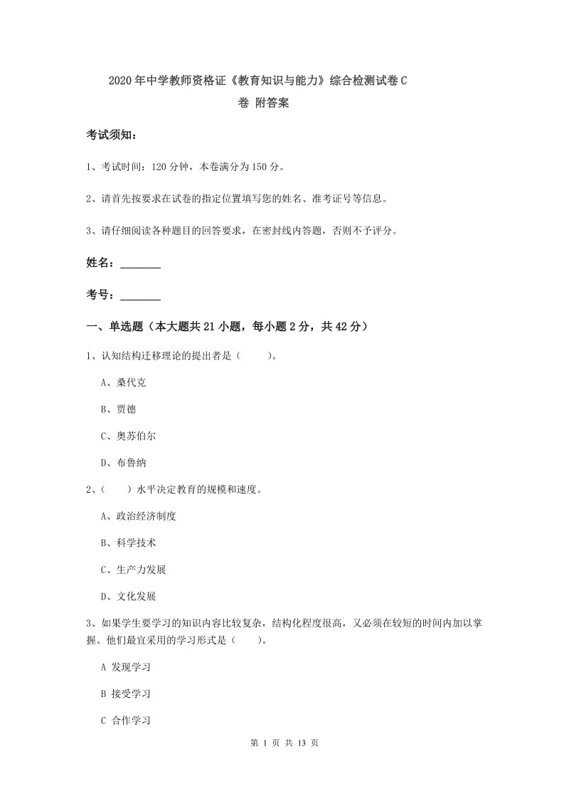 2020年中学教师资格证《教育知识与能力》综合检测试卷C卷 附答案.doc_第1页