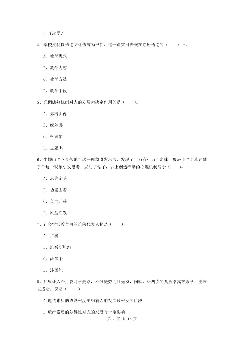 2020年中学教师资格证《教育知识与能力》综合检测试卷C卷 附答案.doc_第2页