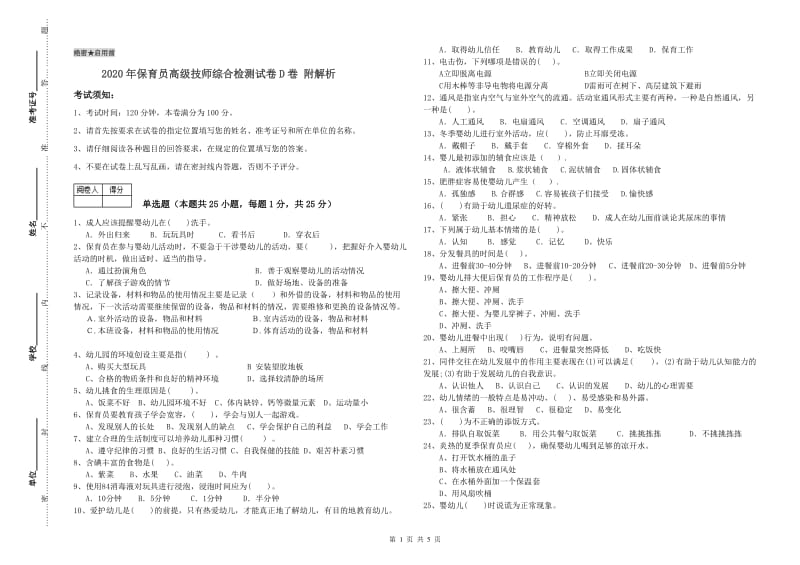 2020年保育员高级技师综合检测试卷D卷 附解析.doc_第1页