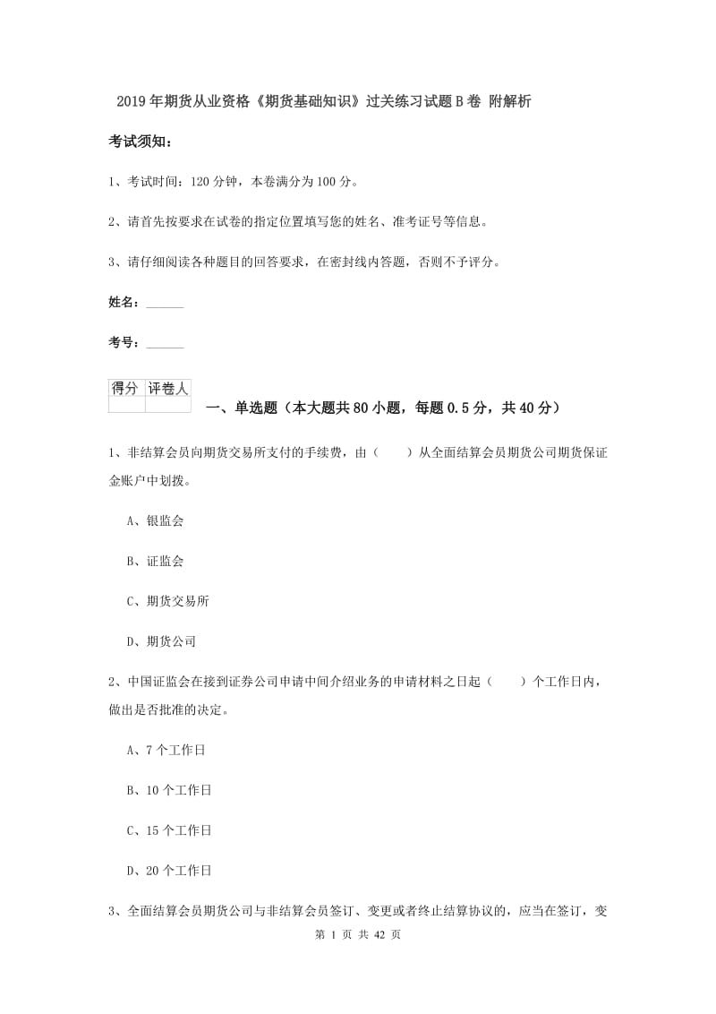 2019年期货从业资格《期货基础知识》过关练习试题B卷 附解析.doc_第1页