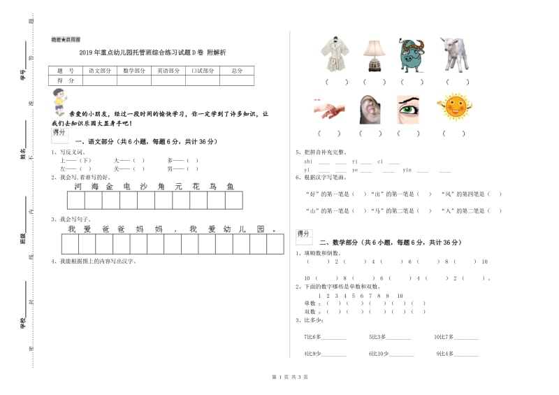 2019年重点幼儿园托管班综合练习试题D卷 附解析.doc_第1页