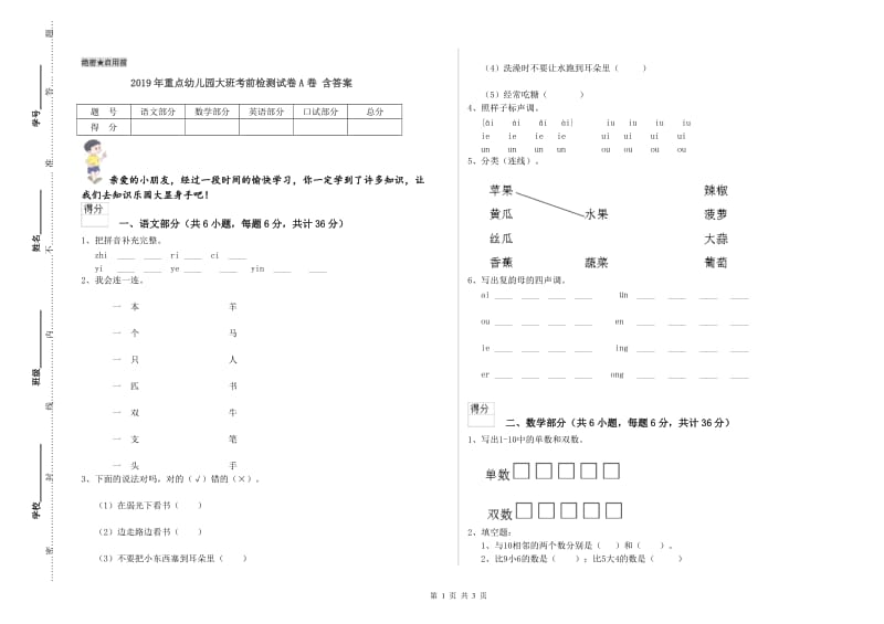 2019年重点幼儿园大班考前检测试卷A卷 含答案.doc_第1页