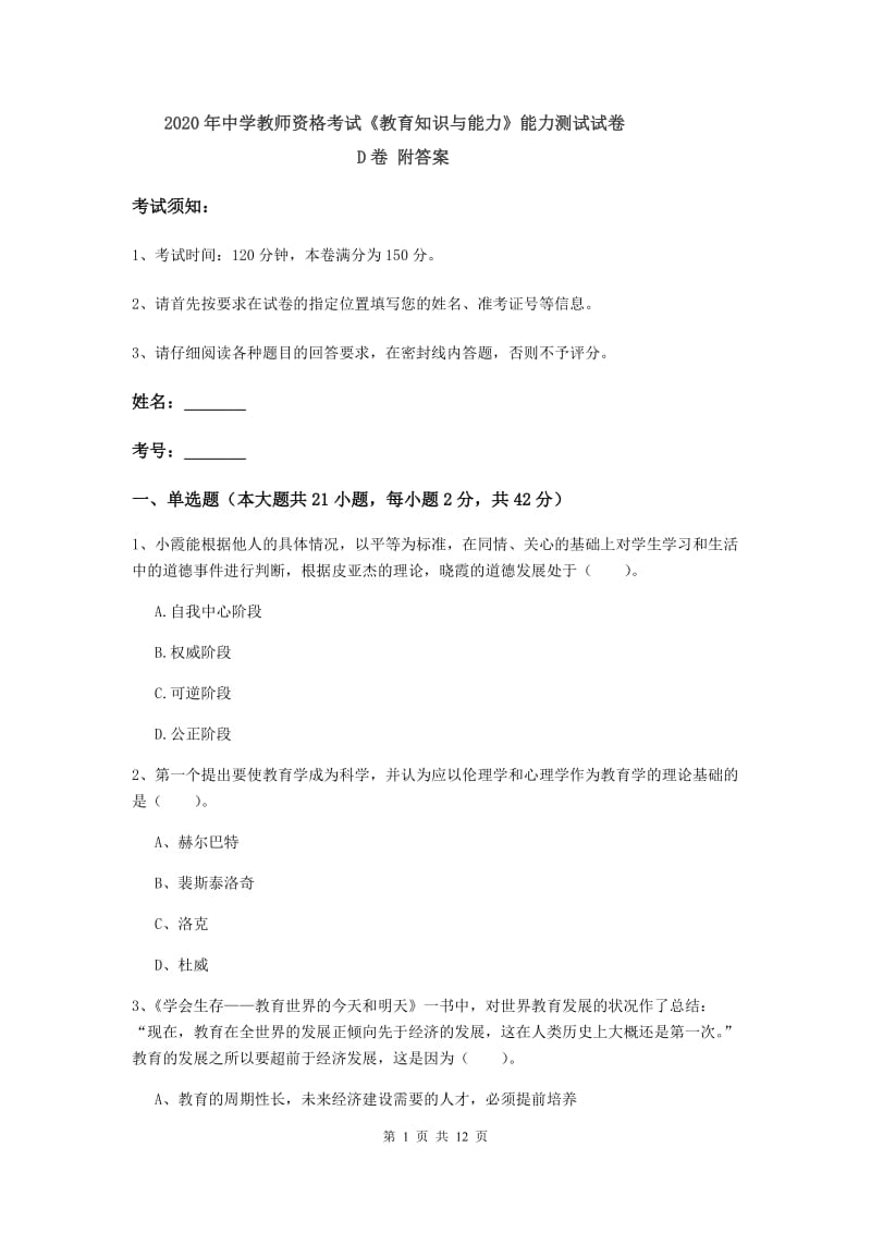 2020年中学教师资格考试《教育知识与能力》能力测试试卷D卷 附答案.doc_第1页