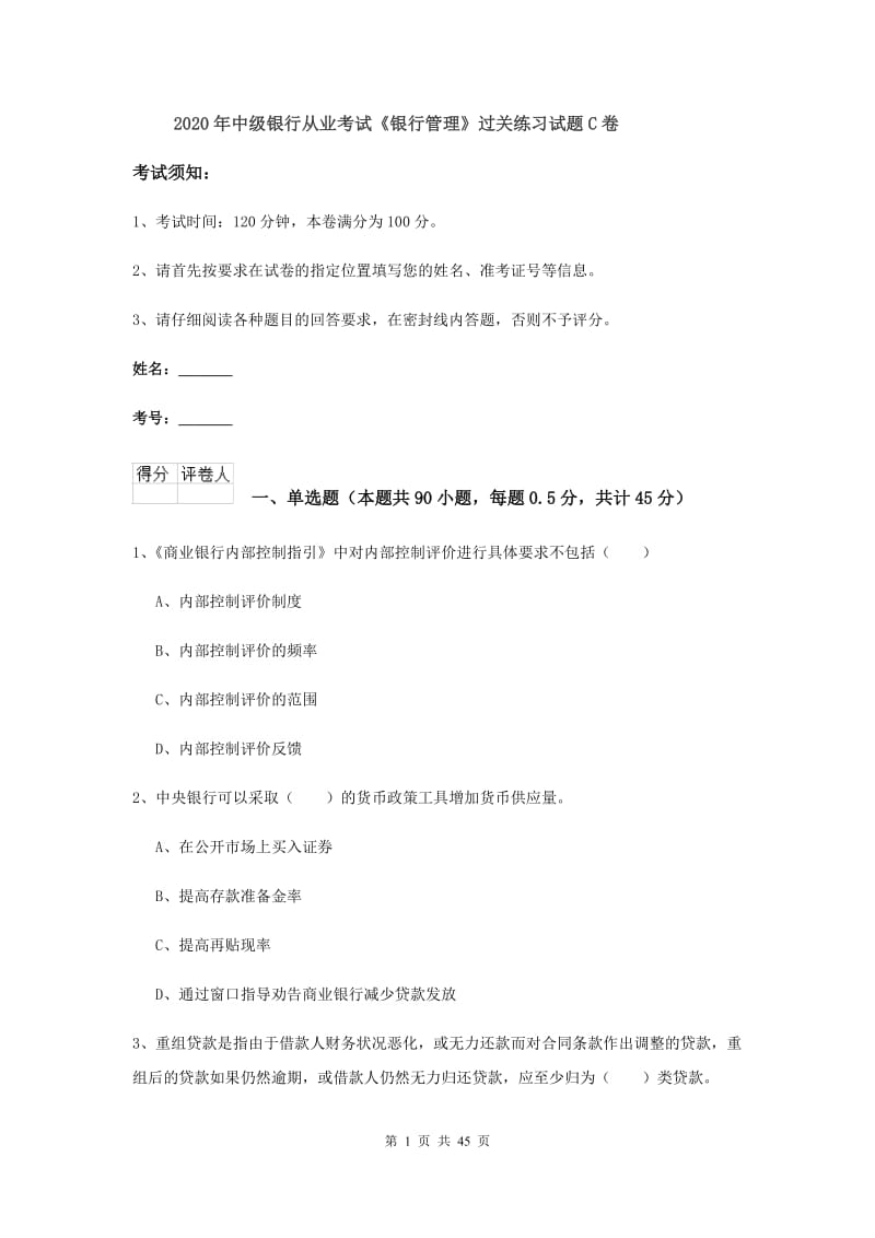 2020年中级银行从业考试《银行管理》过关练习试题C卷.doc_第1页