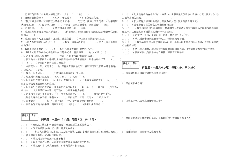 2020年二级(技师)保育员能力检测试题C卷 附解析.doc_第2页