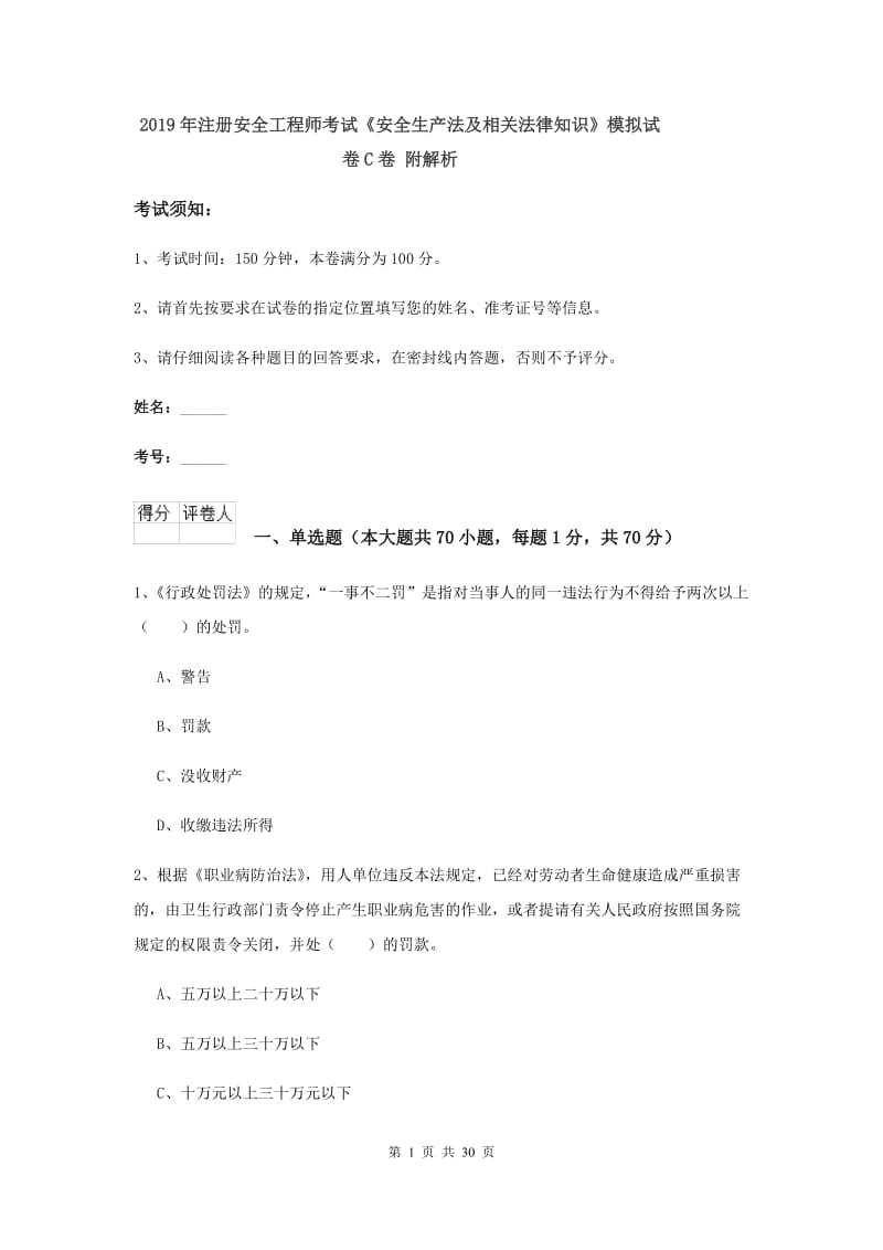 2019年注册安全工程师考试《安全生产法及相关法律知识》模拟试卷C卷 附解析.doc_第1页