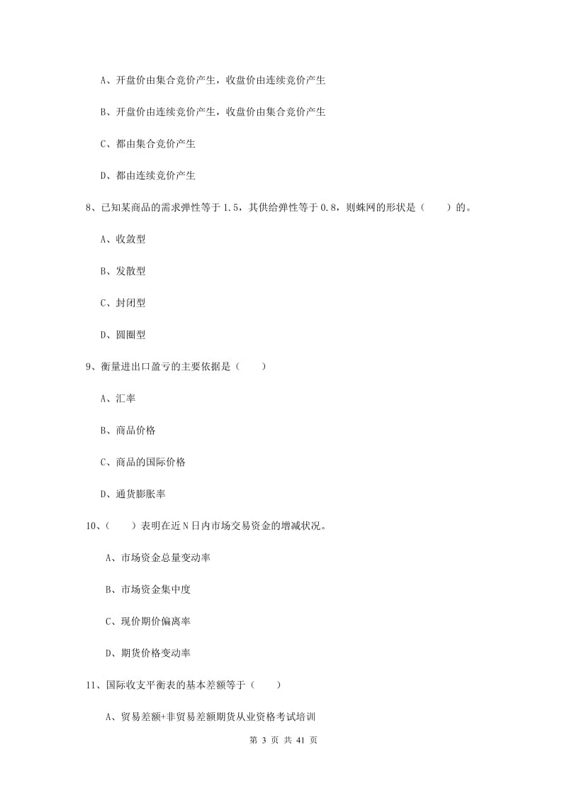 2019年期货从业资格《期货投资分析》押题练习试卷C卷 附答案.doc_第3页