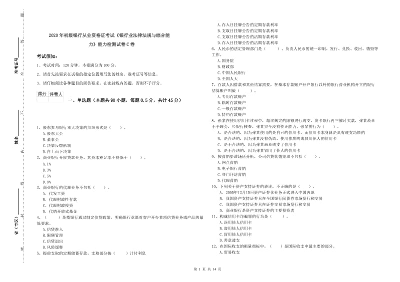 2020年初级银行从业资格证考试《银行业法律法规与综合能力》能力检测试卷C卷.doc_第1页