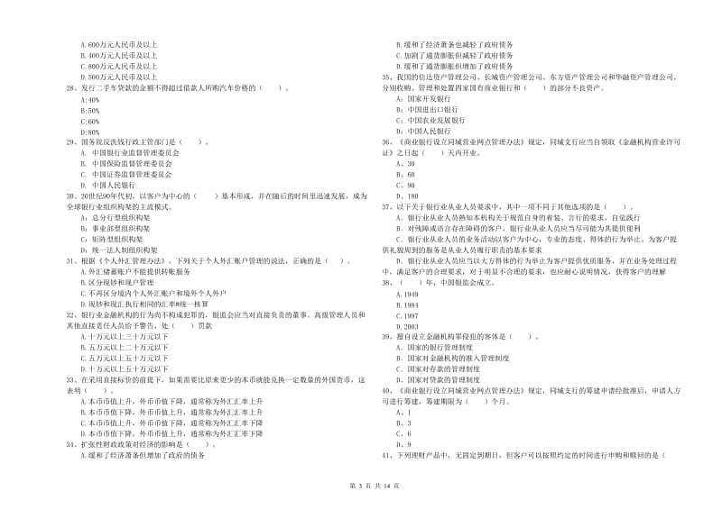 2020年初级银行从业资格证考试《银行业法律法规与综合能力》能力检测试卷C卷.doc_第3页