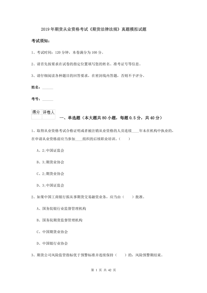 2019年期货从业资格考试《期货法律法规》真题模拟试题.doc_第1页