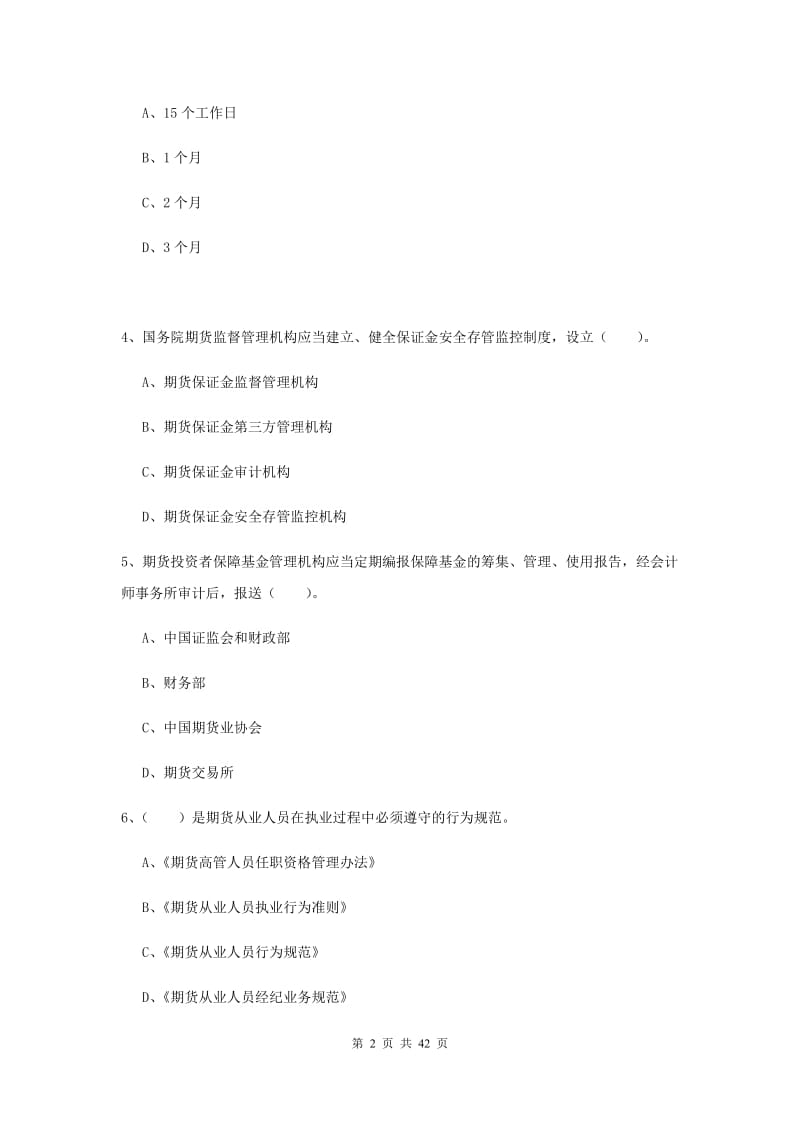 2019年期货从业资格考试《期货法律法规》真题模拟试题.doc_第2页