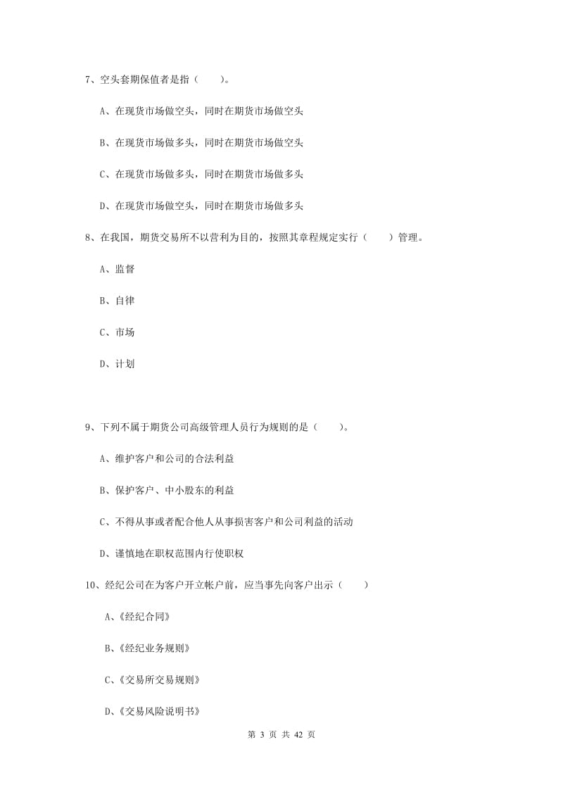 2019年期货从业资格考试《期货法律法规》真题模拟试题.doc_第3页