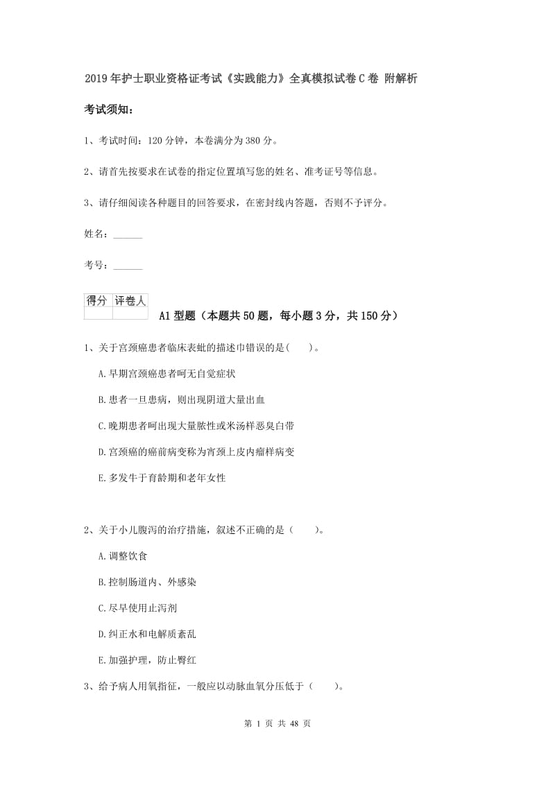 2019年护士职业资格证考试《实践能力》全真模拟试卷C卷 附解析.doc_第1页