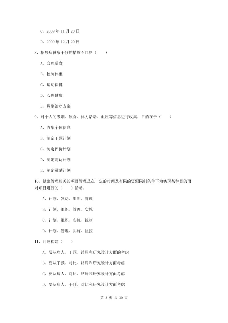 2020年三级健康管理师《理论知识》全真模拟试题C卷 附答案.doc_第3页