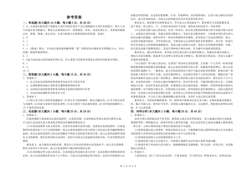 2020年上半年幼儿教师资格证《幼儿保教知识与能力》模拟考试试卷 附解析.doc_第3页