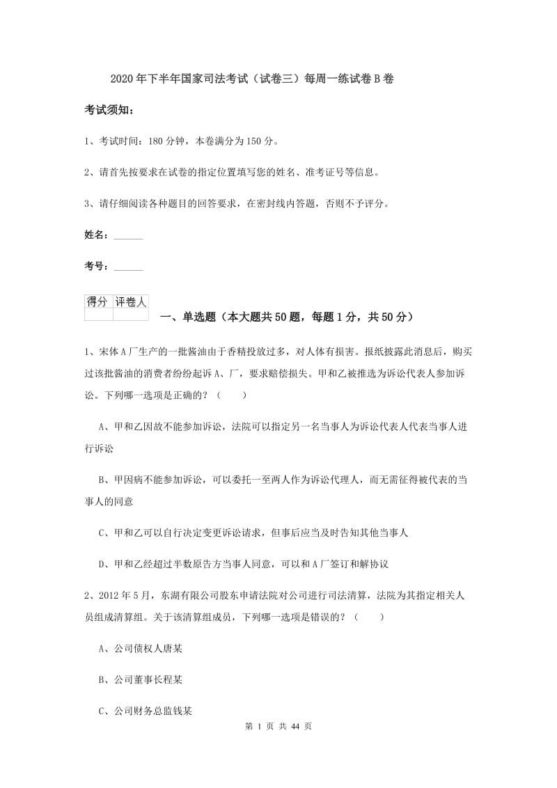 2020年下半年国家司法考试（试卷三）每周一练试卷B卷.doc_第1页