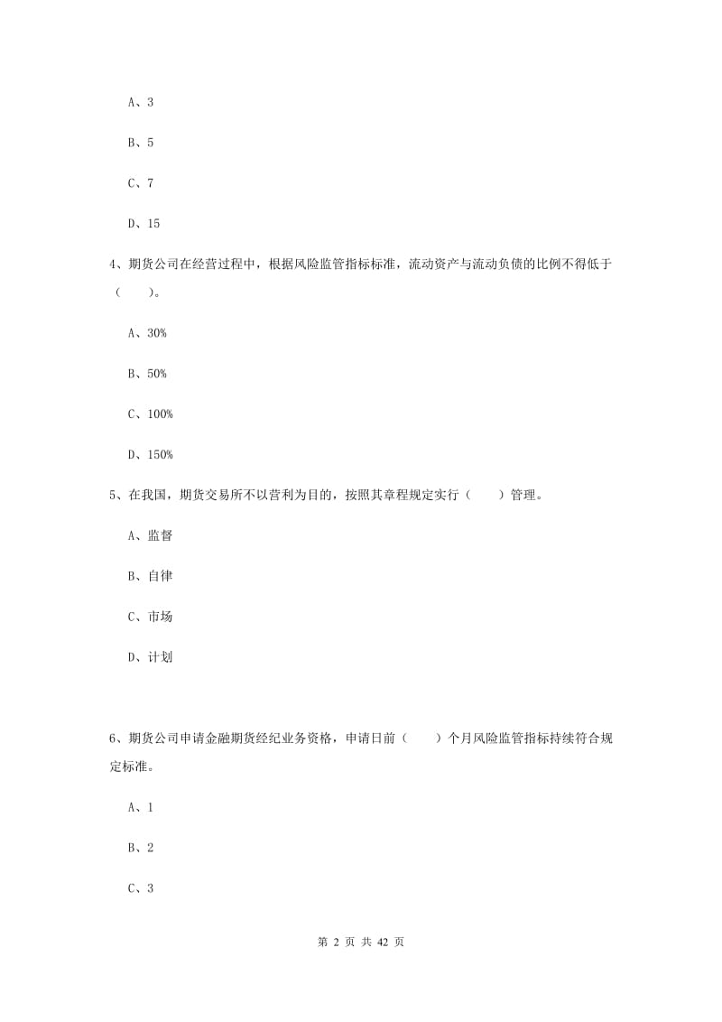 2019年期货从业资格《期货法律法规》考前练习试题C卷 含答案.doc_第2页