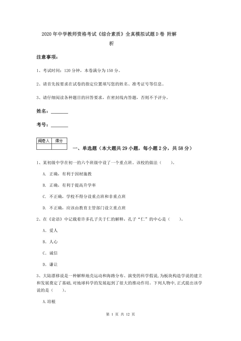 2020年中学教师资格考试《综合素质》全真模拟试题D卷 附解析.doc_第1页