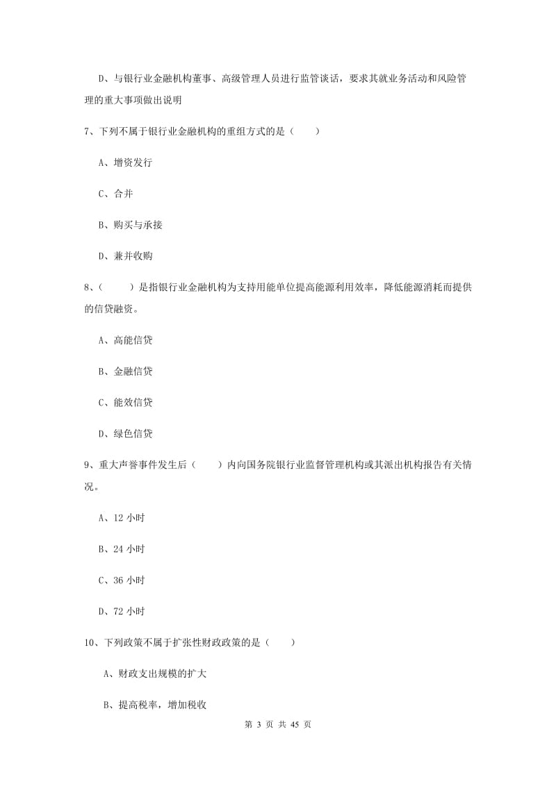 2020年中级银行从业资格证考试《银行管理》真题模拟试题B卷 附解析.doc_第3页