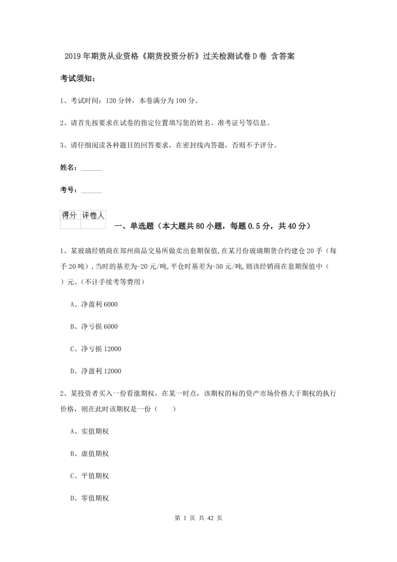 2019年期货从业资格《期货投资分析》过关检测试卷D卷 含答案.doc_第1页