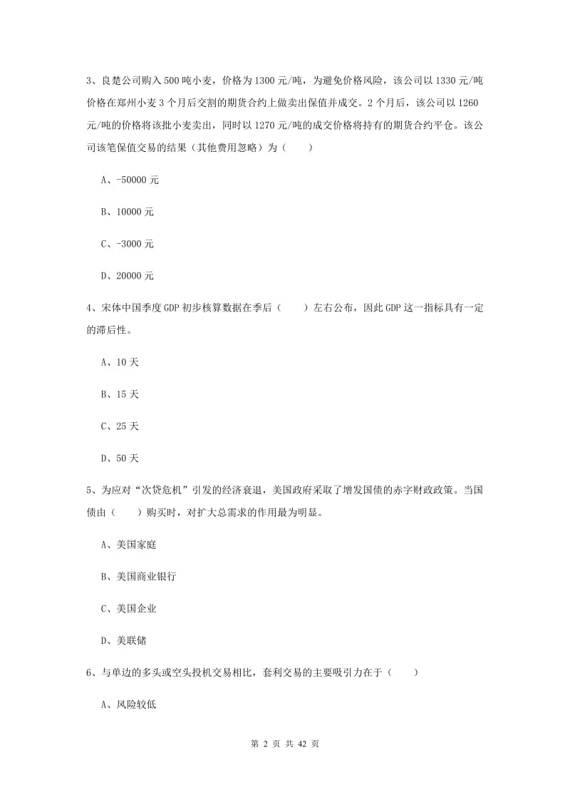 2019年期货从业资格《期货投资分析》过关检测试卷D卷 含答案.doc_第2页