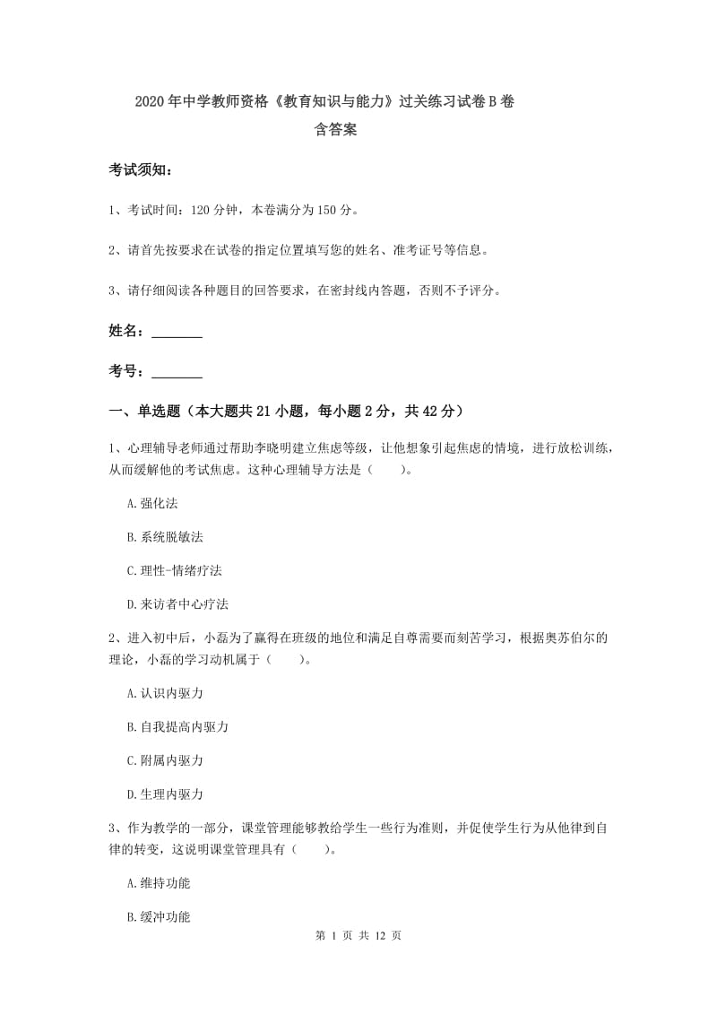 2020年中学教师资格《教育知识与能力》过关练习试卷B卷 含答案.doc_第1页