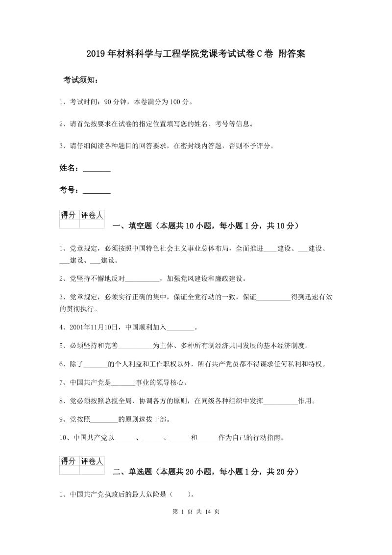 2019年材料科学与工程学院党课考试试卷C卷 附答案.doc_第1页