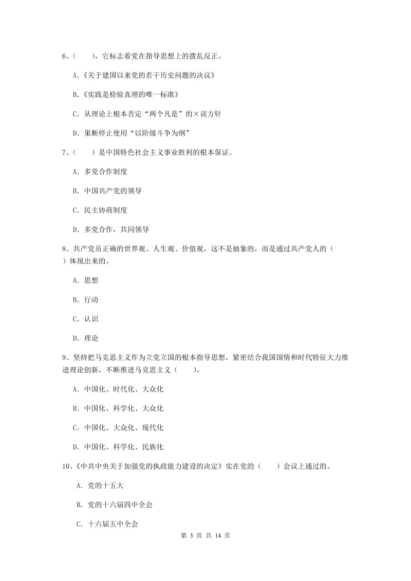 2019年材料科学与工程学院党课考试试卷C卷 附答案.doc_第3页