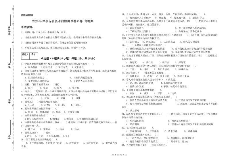 2020年中级保育员考前检测试卷C卷 含答案.doc_第1页