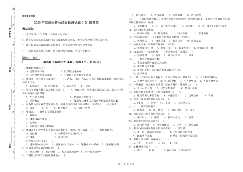 2020年三级保育员综合检测试题C卷 附答案.doc_第1页