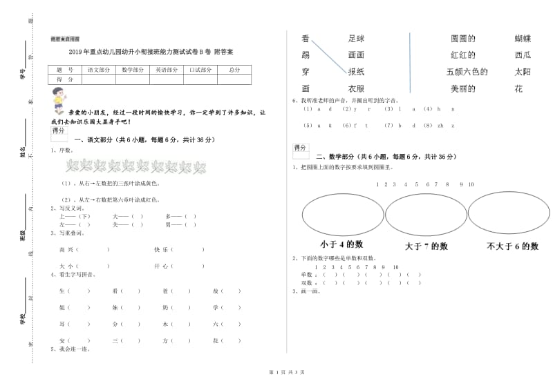 2019年重点幼儿园幼升小衔接班能力测试试卷B卷 附答案.doc_第1页