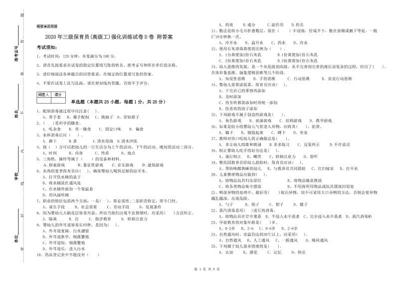 2020年三级保育员(高级工)强化训练试卷D卷 附答案.doc_第1页