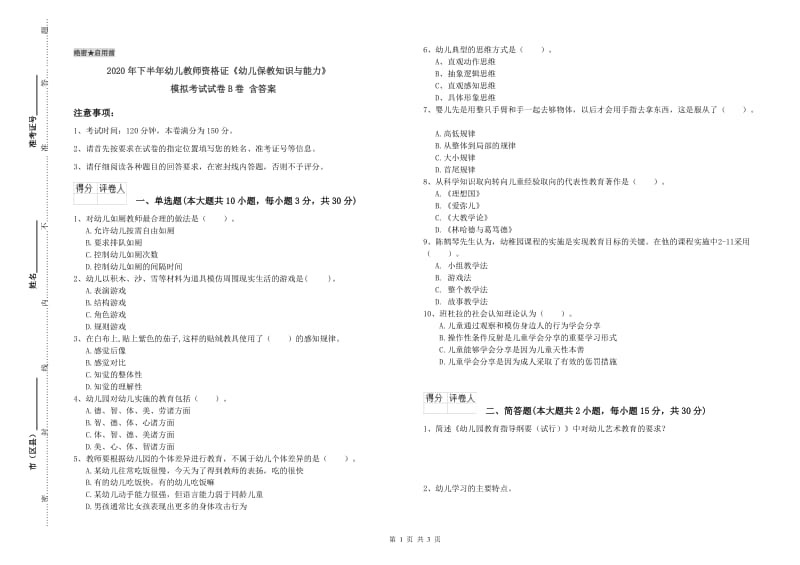 2020年下半年幼儿教师资格证《幼儿保教知识与能力》模拟考试试卷B卷 含答案.doc_第1页