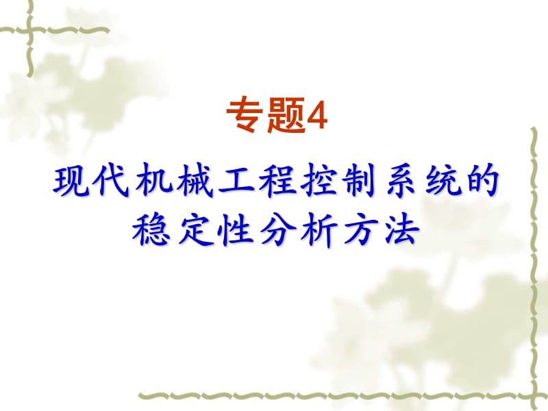 现代机械工程自动控制系统的稳定性分析方法.ppt_第1页