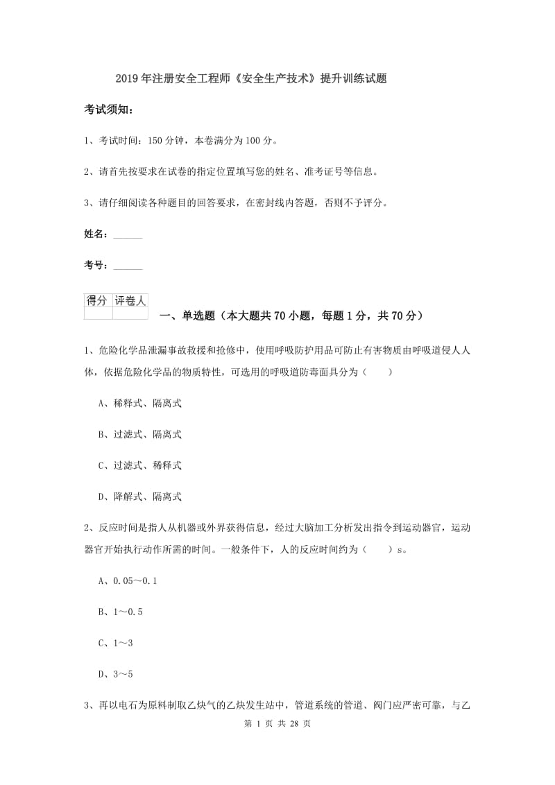 2019年注册安全工程师《安全生产技术》提升训练试题.doc_第1页