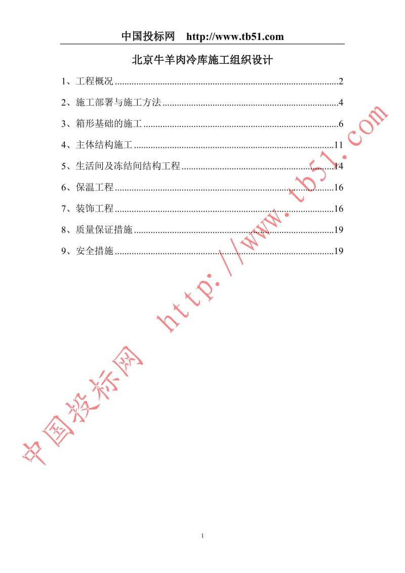 牛羊肉冷库施工组织设计_第1页